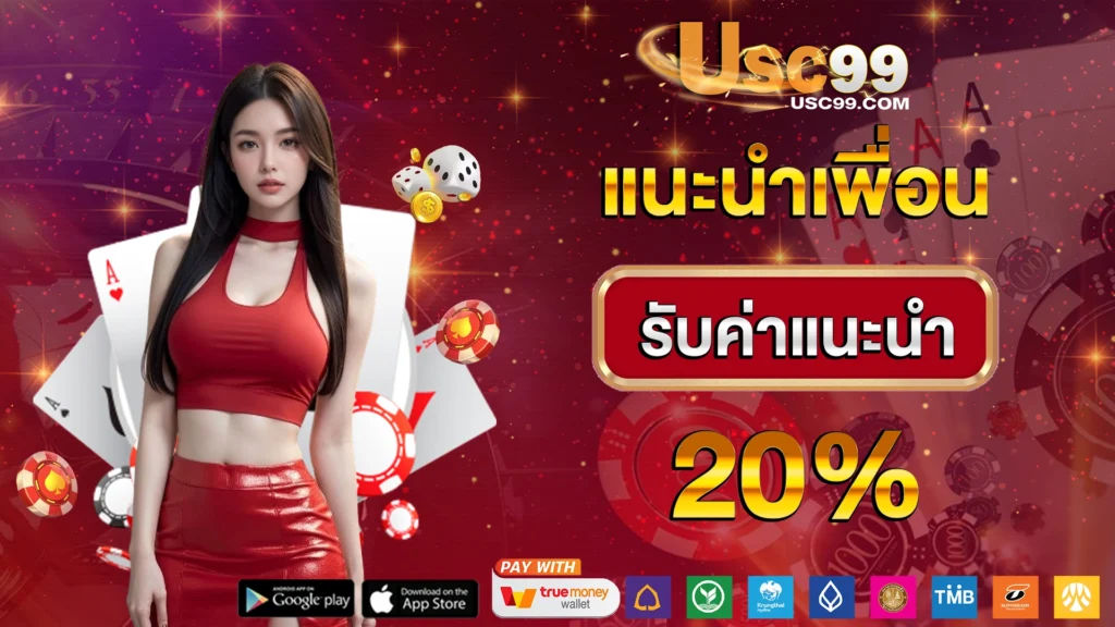 USC99 แนะนำเพื่อน รับค่าแนะนำ 20%