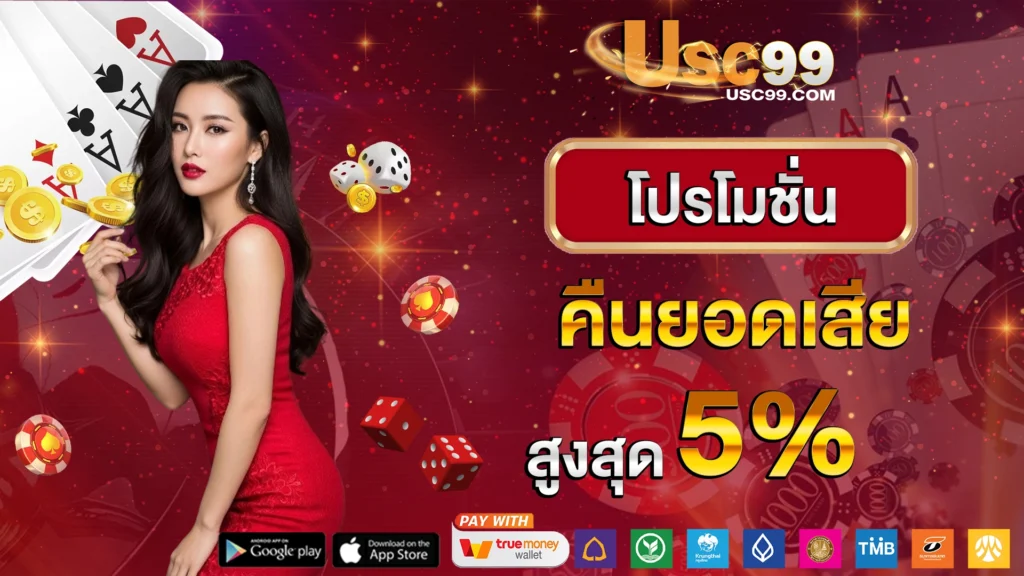USC99 โปรโมชั่นคืนยอดเสียสูงสุด5%