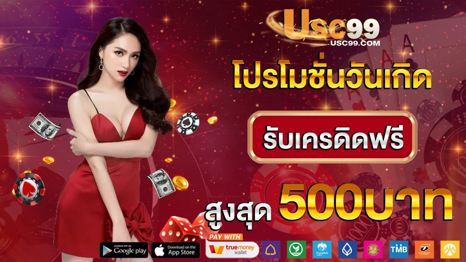 USC99โปรโมชั่นวันเกิด รับเครดิตฟรีสูงสุด 500บาท