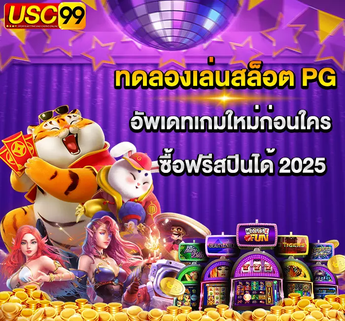 USC99 ทดลองเล่นสล็อต pg ซื้อฟรีสปินได้ 2025