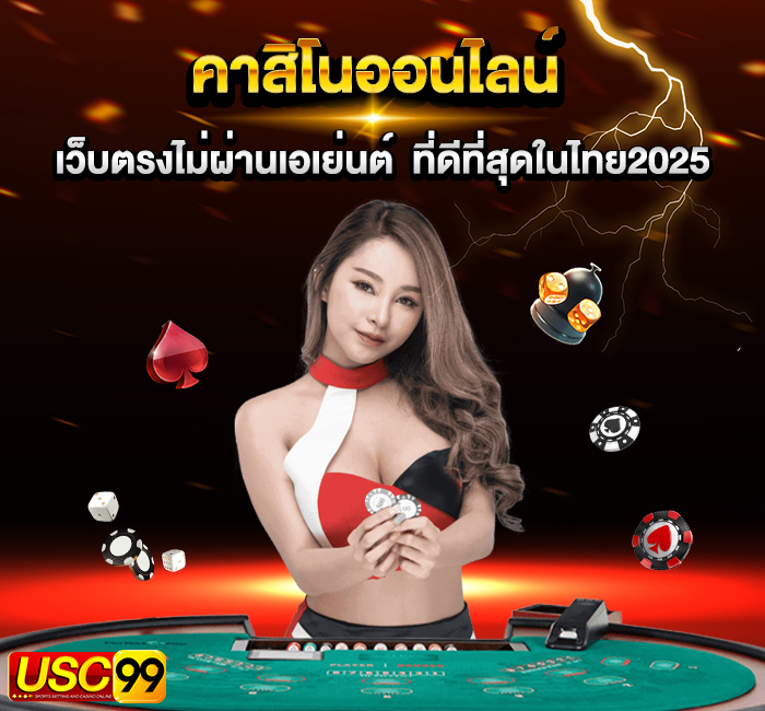 USC99 คาสิโนออนไลน์ เว็บตรงไม่ผ่านเอเย่นต์ ที่ดีที่สุดในไทย 2025
